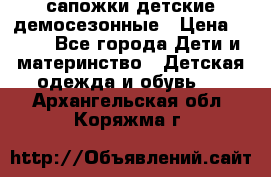 сапожки детские демосезонные › Цена ­ 500 - Все города Дети и материнство » Детская одежда и обувь   . Архангельская обл.,Коряжма г.
